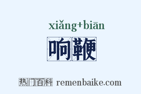 响鞭是什么意思的图片